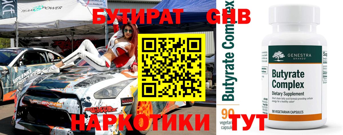 Бутират  Вход с VPN  Улан-Удэ  БУТИРАТ оксибутират 