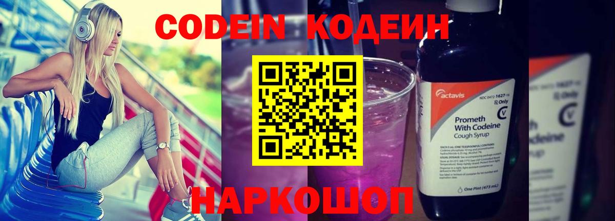 Кодеин Purple Drank  Вход с VPN  Улан-Удэ 